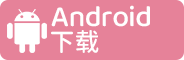 android 下载